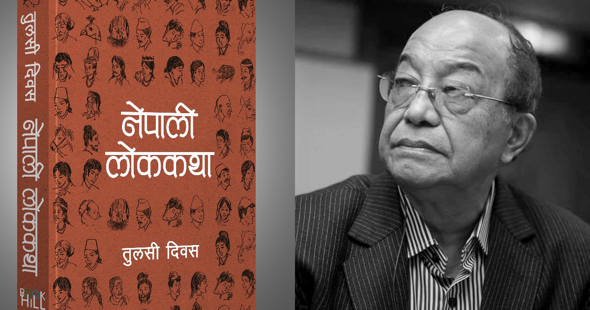 तुलसी दिवसको ‘नेपाली लोककथा’ बजारमा